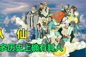 八仙的来历，很多都不是虚构，历史上确有其人视频封面