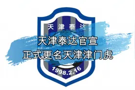 天津泰达正式更名为天津津门虎视频封面