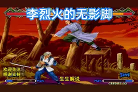 月华剑士2：小时候游戏厅的热门角色，李烈火这招无影脚视频封面