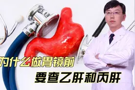 为什么做胃镜前要查乙肝和丙肝视频封面
