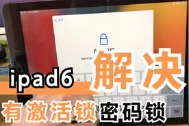 ipad6开机iTunes，有密码锁又有id锁还是15系统，最终成功进系统视频封面