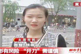 整形有风险，“开刀”需谨慎！面对变美的诱惑，您是怎么看的？视频封面