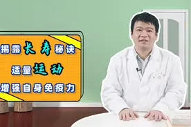 为什么说，多运动能让人长寿？研究表明：这些好处都是实打实的视频封面