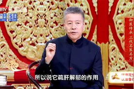 北京中医医院原副院长带来三代名方，调肝、疏肝、养肝视频封面