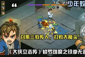 《大侠立志传》修罗难度之铁拳无敌：召集三教传人，打败大魔头！视频封面