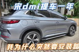 比亚迪宋plus dmi提车一年，今天给装了脚踏板，看看这效果怎么样视频封面