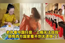 老外沉迷中国抖音“无法自拔”惊呼西方国家看不到太可惜了（续）视频封面