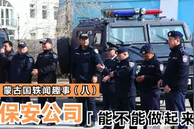 蒙古国轶闻趣事（八），保安公司能不能做起来？有什么注意事项？视频封面