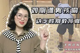 女子在餐厅上厕所却被小男孩偷窥，性别教育到底从几岁开始抓？视频封面