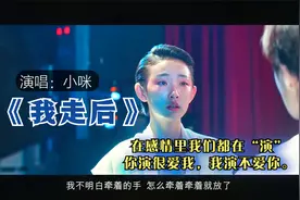 强忍着眼泪听到第52秒泪奔，《我走后》你别再难过你要的自由给你视频封面