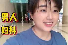 男人可以挂妇产科吗？二妞老公想体验一下，看结果如何？视频封面