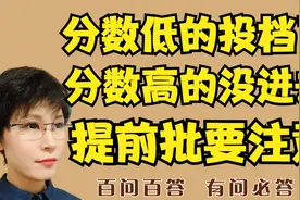 分数低的投档了 分数高的却没进去 为什么？视频封面