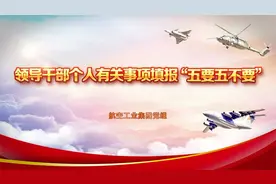领导干部个人有关事项填报“五要五不要”视频封面
