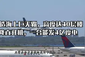 中国造海上巨无霸，高度达40层楼，可降直升机，一台能发4亿度电视频封面