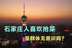 石家庄人喜欢抢菜，是群体无意识吗？视频封面