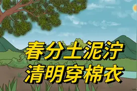 “春分土泥泞，清明穿棉衣”今年有倒春寒？看春分的表现就知道了视频封面