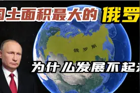 国土面积最大的俄罗斯，为何发展不起来？视频封面