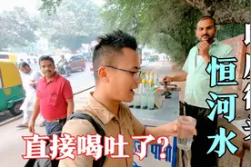 印度街头的恒河水能喝吗？2毛钱一杯，中国小伙直接喝吐了视频封面
