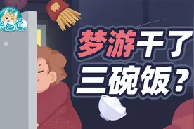 梦游时需要把他叫醒吗？异态睡眠是怎么发生的？视频封面