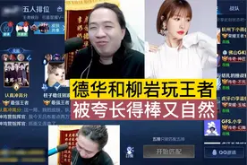 德华和柳岩玩王者，被夸长得棒又自然，开心的像个孩子视频封面