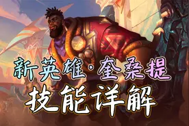 新英雄奎桑提：技能详解视频封面