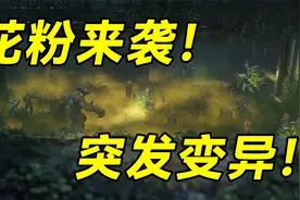 【明日之后】花粉使感染者进化！再生者也许是解决危机的重要角色视频封面