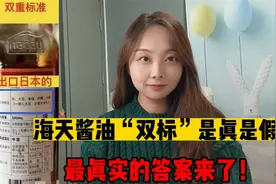 海天酱油“双标”最真实的一面，别被有心人带跑了，看完你就懂了视频封面