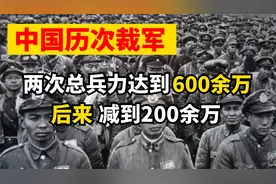 盘点中国历次裁军：为何两次总兵力达到600余万，后来减到200余万视频封面