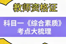 教师资格证——科目一《综合素质》考点大梳理视频封面
