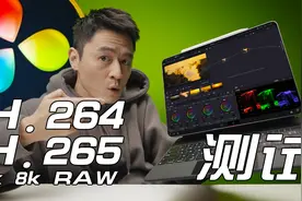达芬奇Ipad性能测试H264 H265 6K 8K RAW拉片视频封面