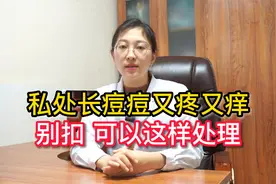 私处长小疙瘩，其实没有那么可怕视频封面