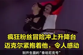 迈克尔杰克逊的粉丝有多疯狂？徒手爬上升降台，吓得MJ赶紧抱住他视频封面