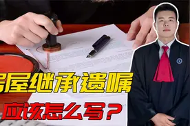 今天给大家讲解一下，房屋继承遗嘱，怎样写才有法律效力呢？视频封面