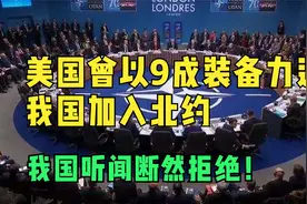 1980年美国力邀我国加入北约，还赠9装备，我国听闻断然拒绝！视频封面