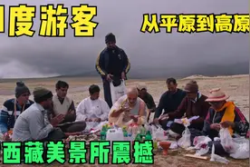 印度游客喜欢西藏，从恒河平原到青藏高原，被美景深深震撼视频封面