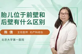 前男后女？医生告诉你胎儿位于前壁和后壁到底有什么区别视频封面