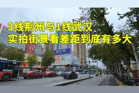 湖北3线城市荆州，相比一线武汉差距有多大呢？实拍街景说些实话视频封面