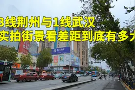 湖北3线城市荆州，相比一线武汉差距有多大呢？实拍街景说些实话视频封面