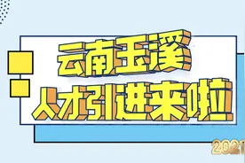 云南玉溪人才引进来啦，2021、2022毕业的硕博均可报名！比较特殊视频封面