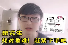 研究生找对象有多不容易，对象的资源主要集中在哪个群体？视频封面