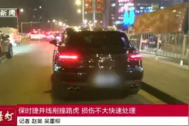 保时捷并线刮伤路虎，民警现场认定事故责任，并线车担全责视频封面