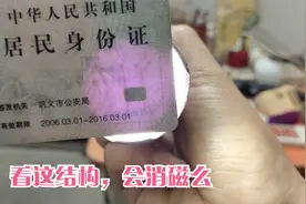 手机NFC能验证身份证好坏，看内部结构您觉得他会消磁么