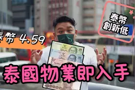 港币兑泰币 创20年新低 泰国物业即入手 通通打九折 【一周一苏】视频封面