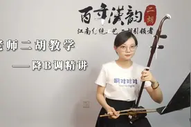 汉韵二胡教学，降B调精讲——降B调音位与把位图，建议收藏