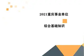 2021重庆事业单位-综合基础知识-法律-基础讲练视频封面