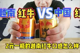 越南红牛VS中国红牛，2元一瓶的越南红牛和中国红牛有什么区别？视频封面