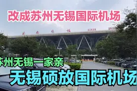 实拍江苏无锡硕放机场，建议改成苏州无锡国际机场，苏州有面子视频封面
