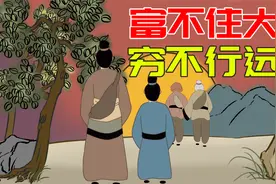 俗语：“富不住大屋，穷不行远路”是什么意思？有钱不能住大房？视频封面