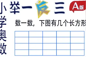 复杂图形中数出有几个长方形，小学生三年级奥数举一反三A版视频封面