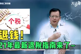 能退钱！2021年最新退税指南来了！视频封面